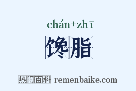 馋脂是什么意思的图片